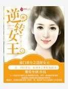 《豪門重生之逆轉女王》