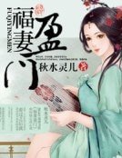 《福妻盈門》