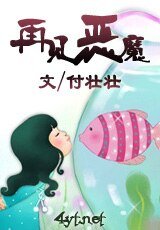《再見惡魔》