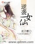 逆襲女仙