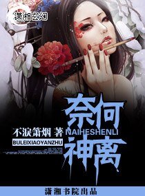 《奈何神離》