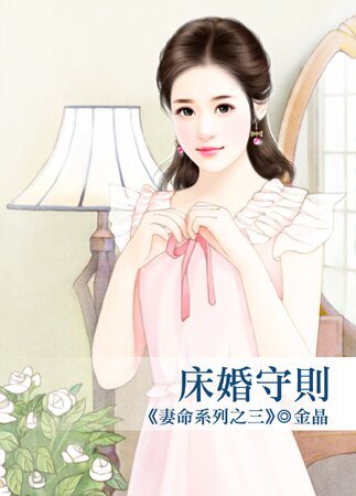 《牀婚守則(妻命之三)》