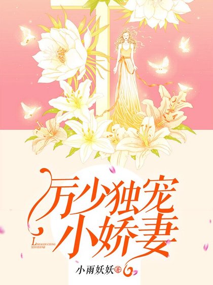 《厲少獨寵小饺妻》
