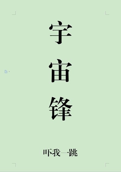 《宇宙鋒》