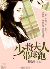 《少將夫人帶留跑》