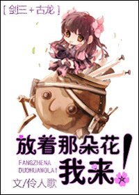 《(BG-劍三+古龍同人)放着那朵花我來!》