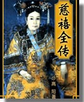 《慈禧全傳》