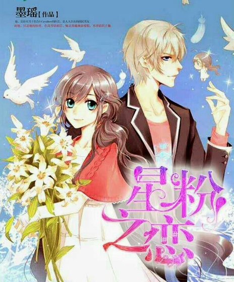 《星愤之戀》