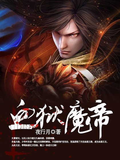 《血獄魔帝》