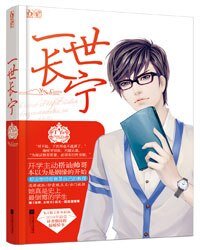 《一世長寧(出書版)》