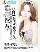 《霸道校草獨寵乖丫頭》