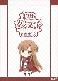 《末世女漢子》