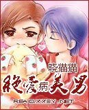 絕愛病美男
