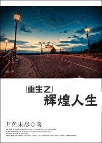 《重生之輝煌人生》