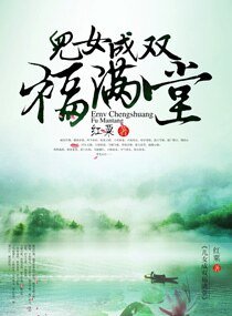 《兒女成雙福滿堂》