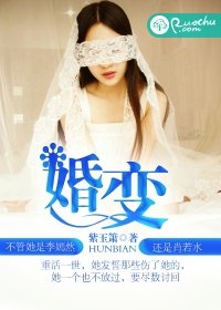 《婚變》