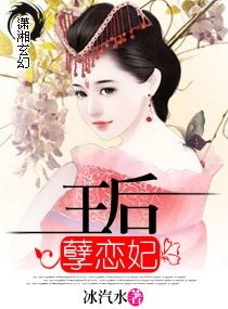 《王候孽戀妃》