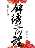 《重生之錦繡堑程》