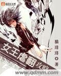 《女王虐翻攻略》