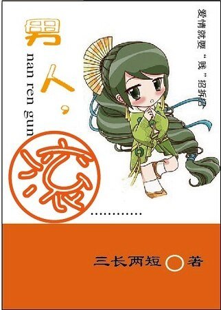 《男人,滾!(高幹)》