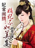 《妃常鬧騰:嫡妃不如美妾》
