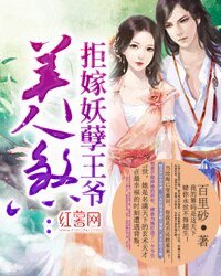 《美人煞:拒嫁妖孽王爺》