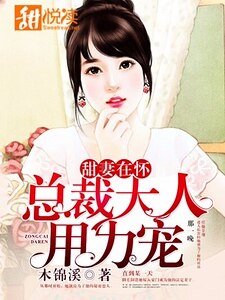 《甜妻在懷:總裁大人用力寵》