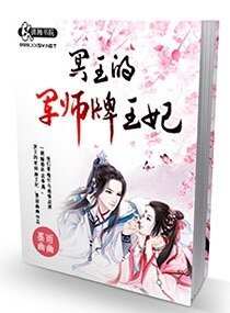 《冥王的軍師牌王妃-三世情之神秘冥王妃》