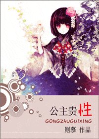 《公主貴性》