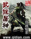 《武悼屠神》