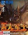 《獸人軍士》