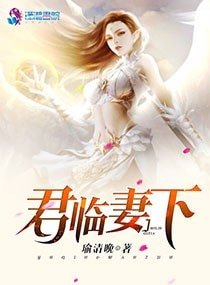 《君臨妻下》