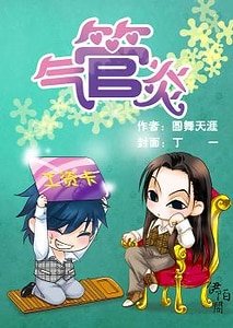 （獵人同人）氣管炎