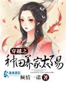《穿越之種田養家太不易》