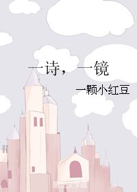 《一詩,一鏡》