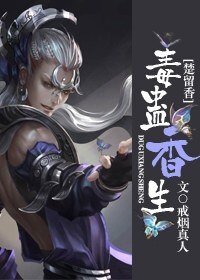 《毒蠱香生》
