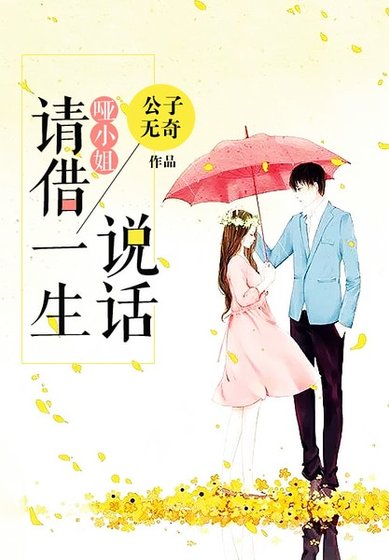 《啞小姐,請借一生説話》