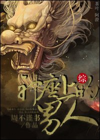 （BL-綜同人）神座上的男人