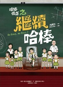 哈棒傳奇之繼續哈棒（出書版）