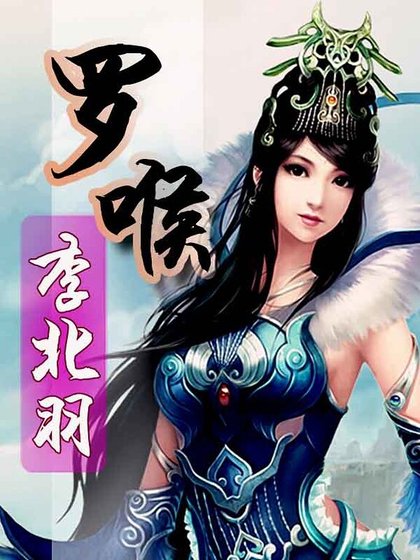 羅喉