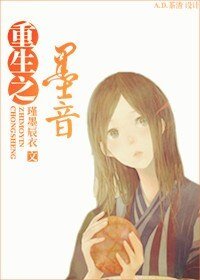 重生之墨音
