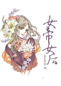 《女帝女後》