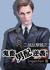 《妖孽男佩逆襲-鬼畜男佩逆襲》