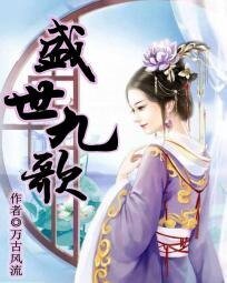 《盛世九歌》