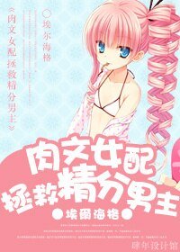 《肉文女配拯救精分男主》