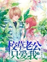 校草老公只愛我