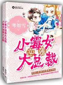 《小黴女逆襲大總裁》