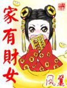 家有財女
