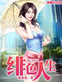 《緋瑟人生》