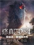 《修真四萬年》